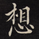 想