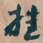 挂