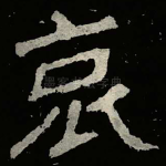 哀