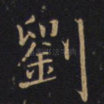 刘