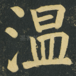 温