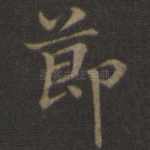 节