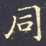 同