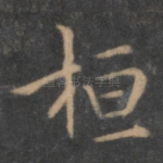 桓