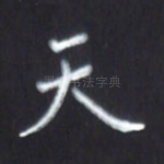 天