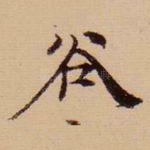 谷