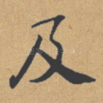 及