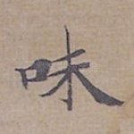 味