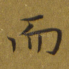 而