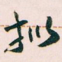 拟