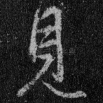 见