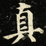 真