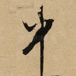 中