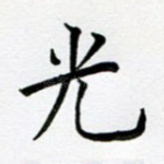 光