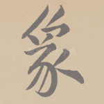 象