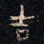 吉