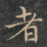 者