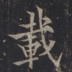 载