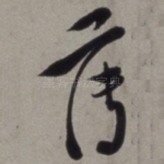 薄