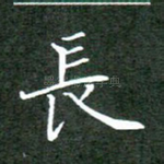 长