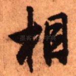 相