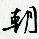 朝