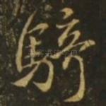 骑