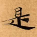 是