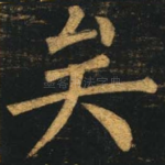 矣