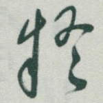 疑
