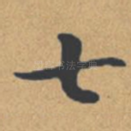 七