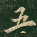 五