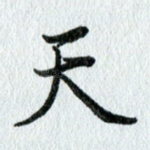 天