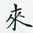 来