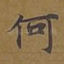 何