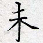 未