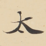 太