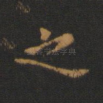 之