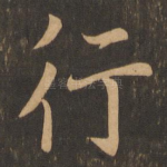 行