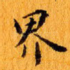 界