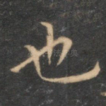 也