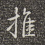 推