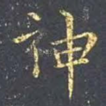 神