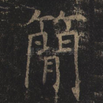 简