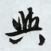 与