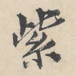 紫