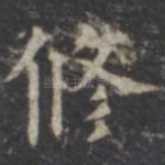 修