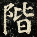 階
