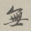 无