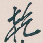 乾